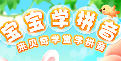 2022幼儿园学拼音的软件哪个最好 好用的学拼音APP推荐截图