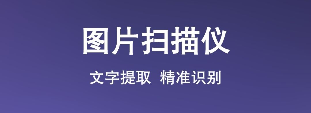 2022識別圖片上文字的軟件 識別圖片上文字app下載推薦截圖