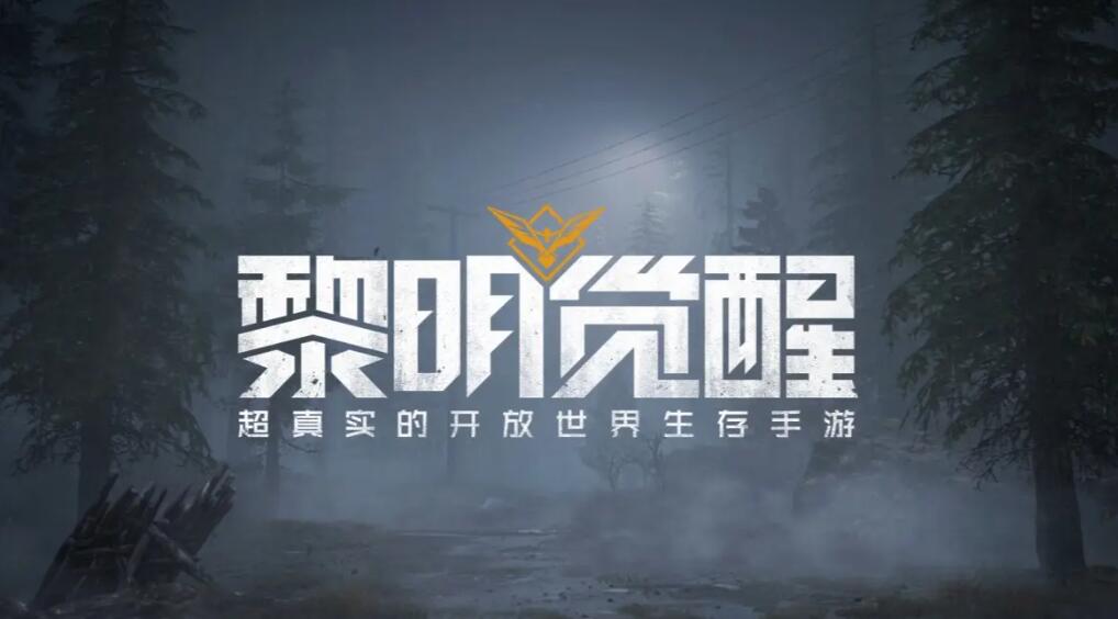 黎明觉醒游戏下载地址2022 黎明觉醒游戏下载官网截图