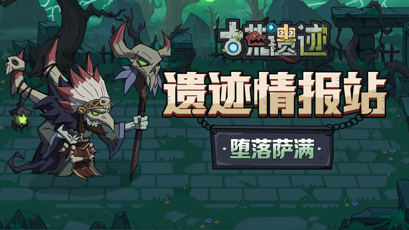 古荒遗迹萨满怎么样 古荒遗迹萨满技能效果介绍截图