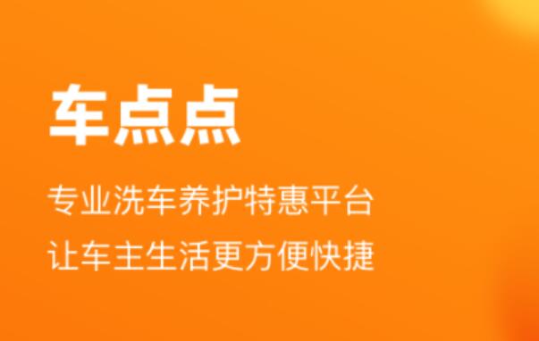 上门洗车app哪个好2022 好用的洗车软件大全排行榜截图