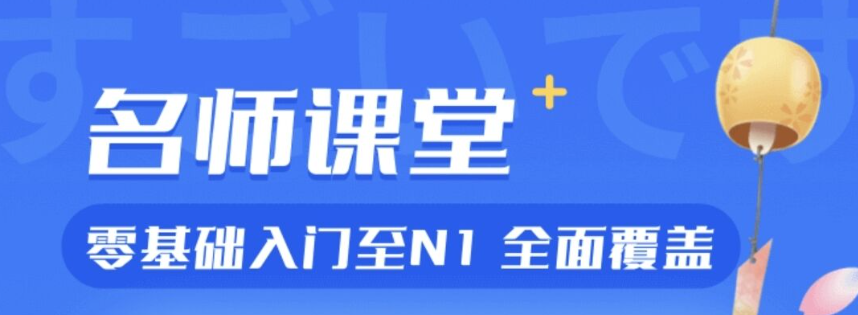 2022日语教学app 免费日语教学软件推荐截图
