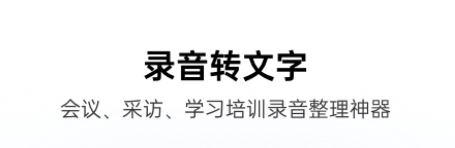 十大录音转文字哪个软件好用2022 录音转文字app排行榜截图