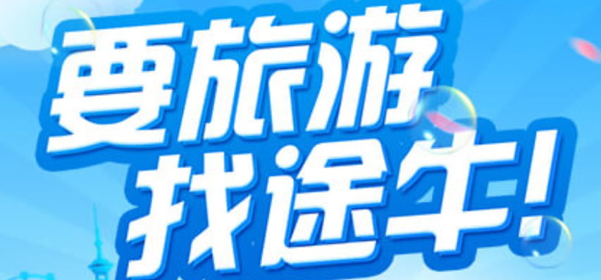免費(fèi)旅游軟件哪個(gè)最實(shí)用2022 十大旅游軟件合集截圖