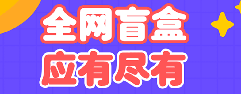 十大盲盒app下载推荐2022 盲盒app前十排行榜截图