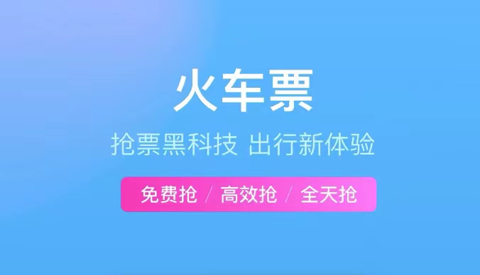 买高铁要下载什么软件最好2022 买高铁票的app推荐截图