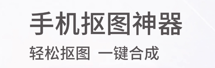 免费抠图软件手机版轻松抠图大全2022