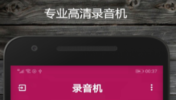 2022录音让声音变好听的app有什么 好用的录音APP推荐截图