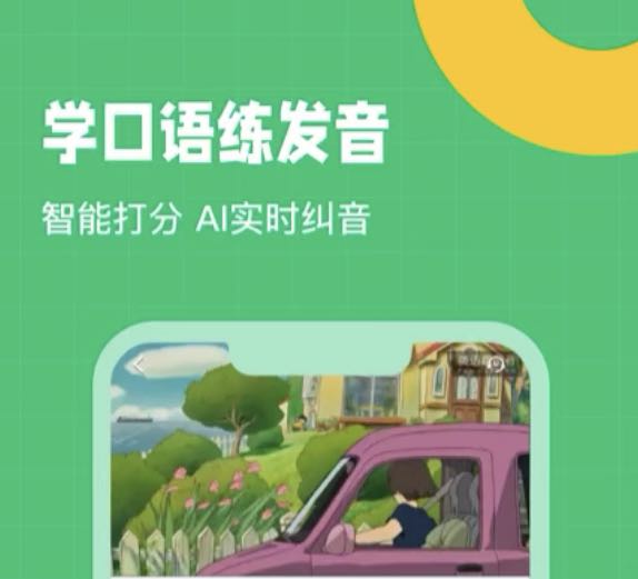 练英语口语的app2022 练英语口语的app有哪些截图