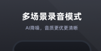 2022录音app免费版有哪些 好用的录音app推荐截图