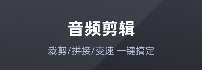 录音剪辑用什么软件2022 录音剪辑app下载推荐截图