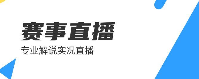 免费篮球直播app大全2022 篮球直播app有哪些截图