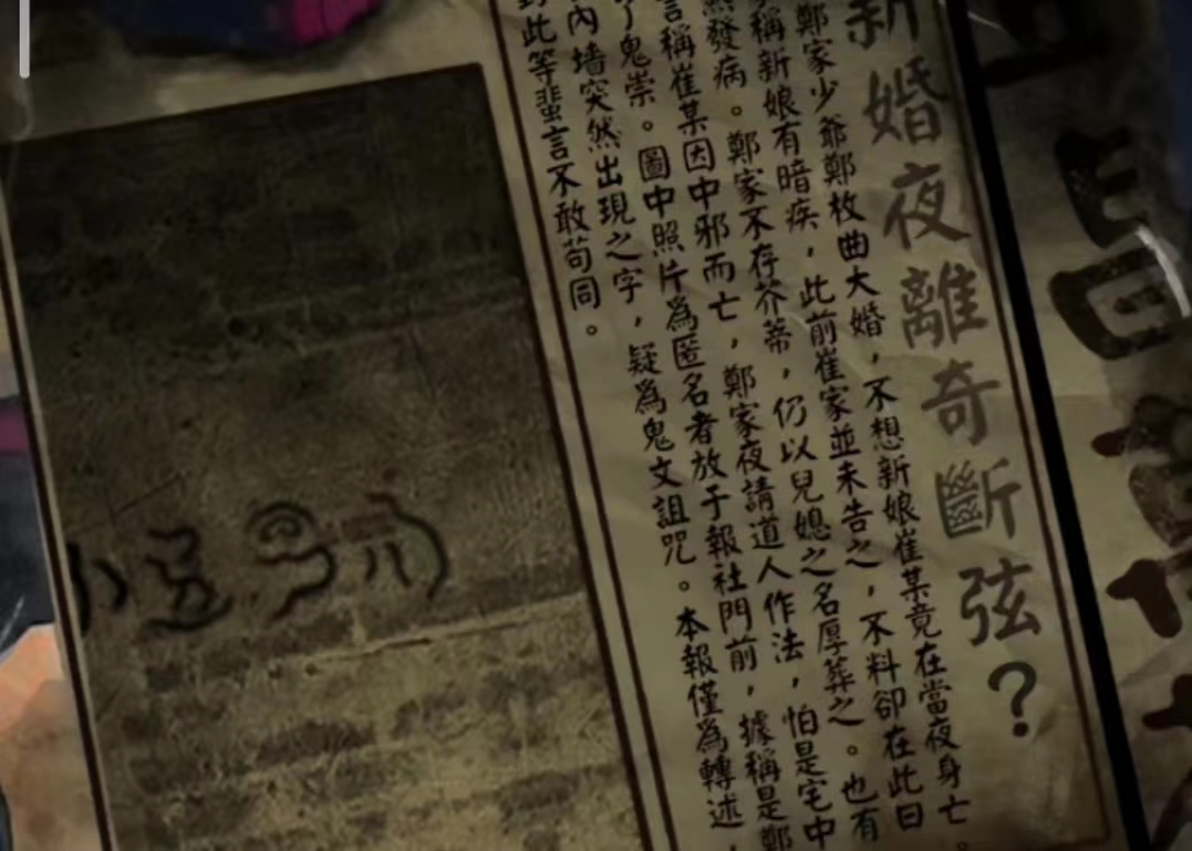 紙嫁衣4紅絲纏第二章攻略 第二章通關(guān)解密教程截圖