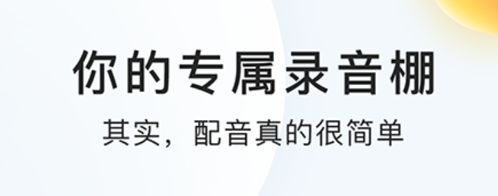 每日配音app下载推荐2022 配音app前十大全截图