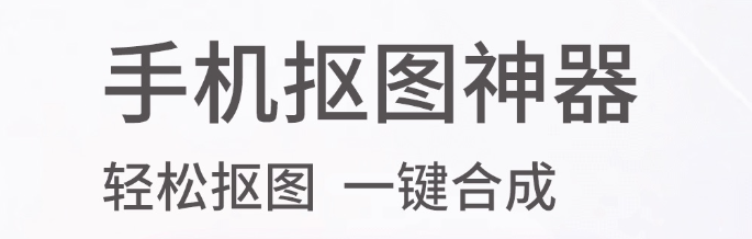 免费抠图软件手机版轻松抠图大全2022 十大抠图软件排行榜截图