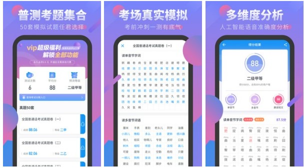 普通话水平测试app2022 好用的普通话水平测试软件有哪些截图