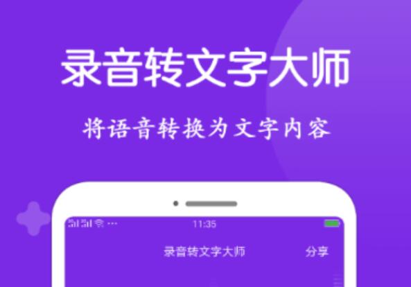 录音转成文字的软件哪个好2022 好用的录音转文字软件推荐截图