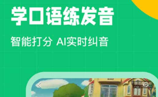 练英语口语和听力的软件哪个好2022 好用的练习英语软件推荐截图