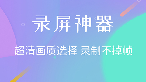 2022录游戏视频的软件 录游戏视频的软件盘点截图