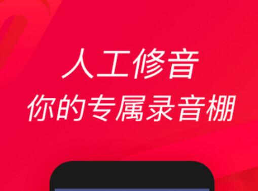 手机录歌软件哪个好2022 好用的手机录歌软件大全推荐截图