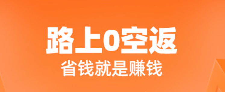 货车配货软件哪个最好2022 货车配货软件大全截图