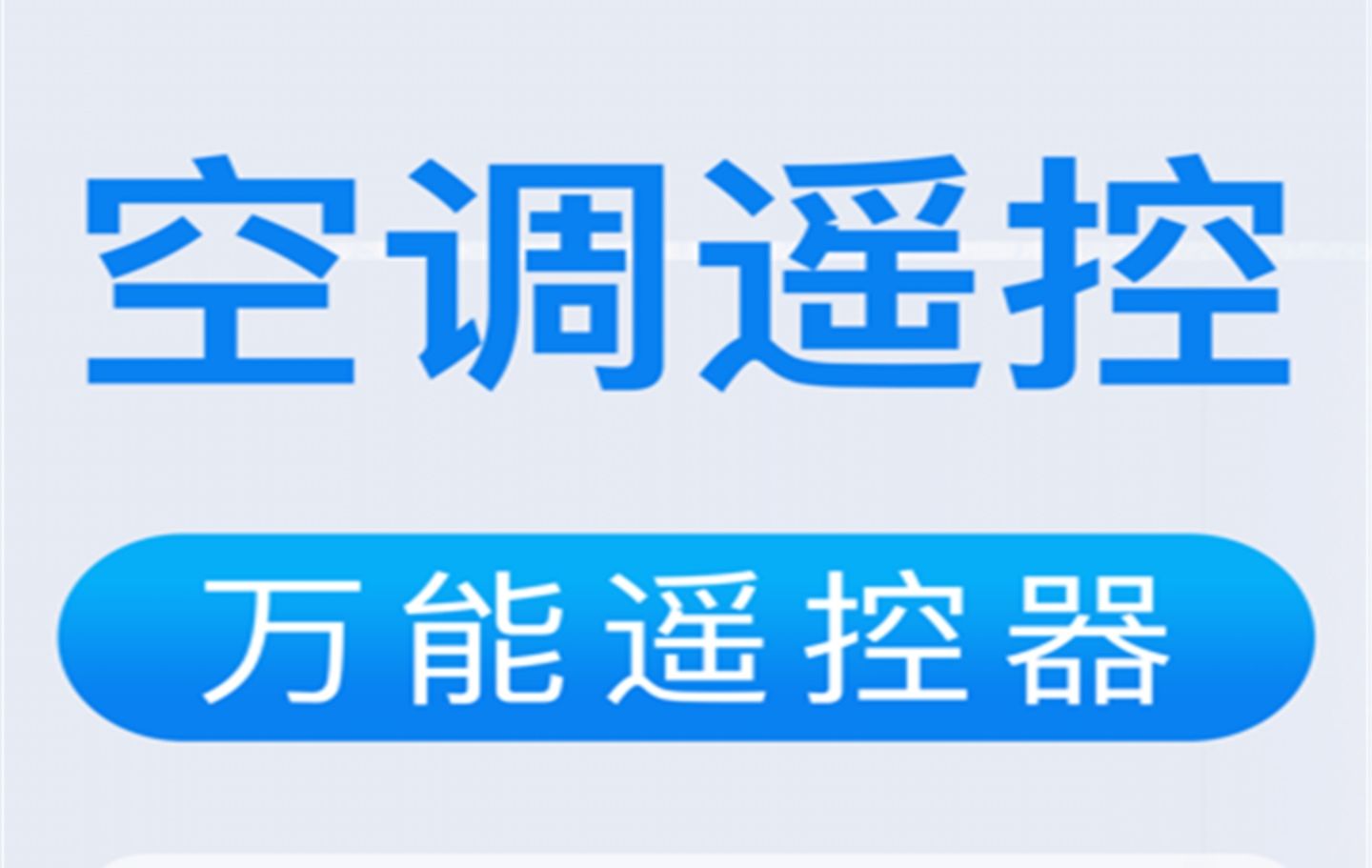 2022手机开空调用什么软件 红外遥控手机开空调软件推荐截图