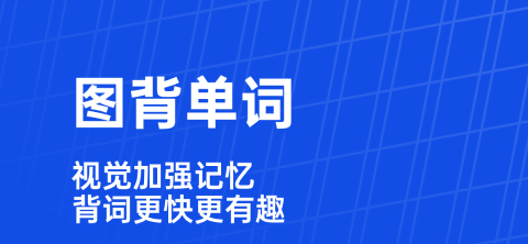 2022高一英语必修一单词跟读软件有哪些 可以跟读单词的软件排行榜截图