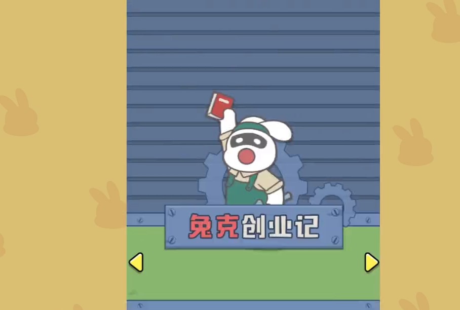 兔克创业记什么时候上线 兔克创业记具体公测日期一览截图