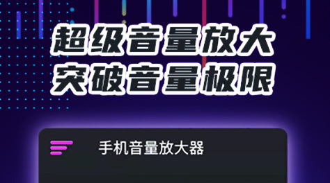 2022放大声音的软件有哪些 好用的音量增大软件分享截图
