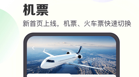 2022飞机票在哪个软件买比较便宜 实惠的购机票软件大全截图