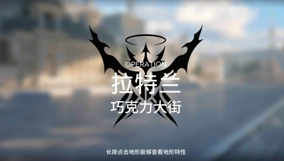 明日方舟巧克力大街怎么过 巧克力大街剿灭高配通关阵容推荐