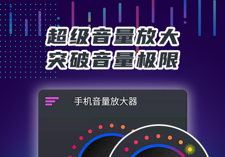 手机扩音器app哪个好用2022 免费的手机扩音器app推荐截图