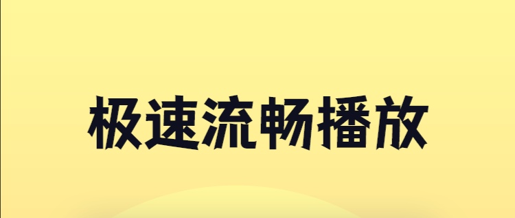 安卓版高清软件哪个好2022 好用的高清软件下载推荐截图