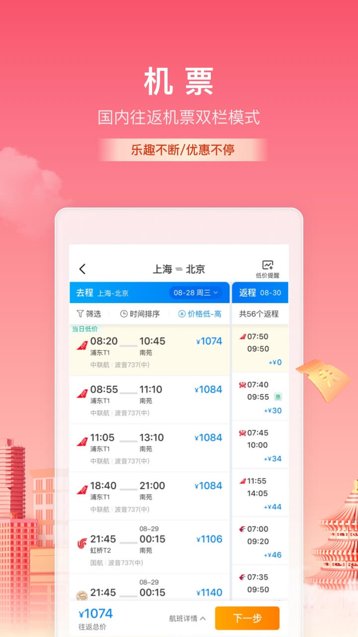 2022飞机票在哪个app买便宜 买飞机票便宜的app推荐截图