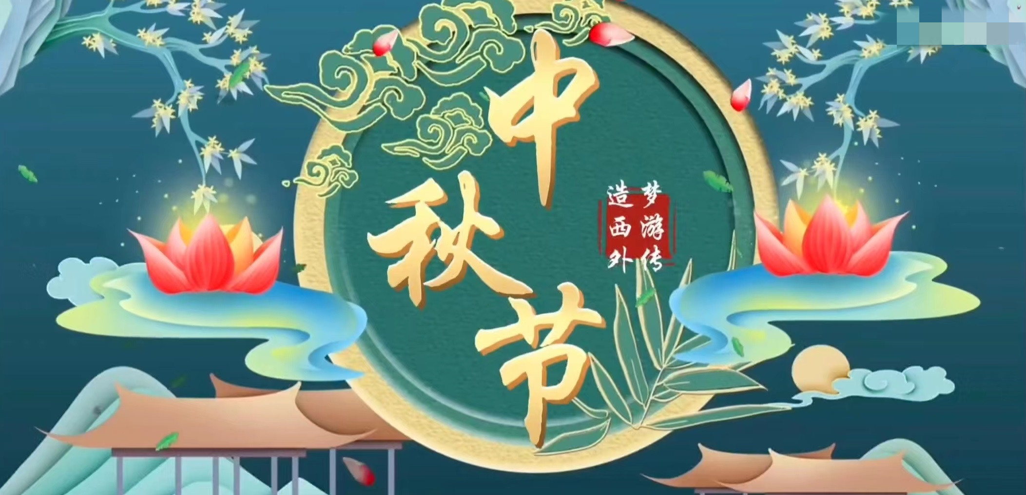 造夢(mèng)西游外傳中秋獻(xiàn)禮活動(dòng)有什么內(nèi)容2022 中秋活動(dòng)詳情介紹截圖
