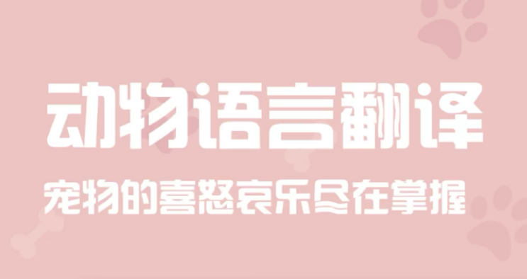 动物翻译软件下载大全2022 最新翻译动物语言的app下载推荐截图