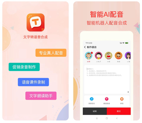 2022有什么软件可以把文字转换成语音 文字转语音app大全截图