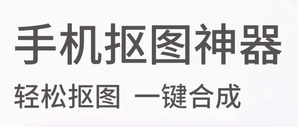 智能抠图软件免费下载安装2022 热门抠图app排行榜截图