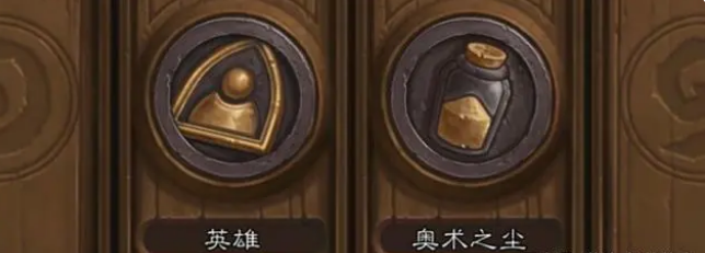 爐石傳說塵怎么快速得 快速獲取塵的方法一覽