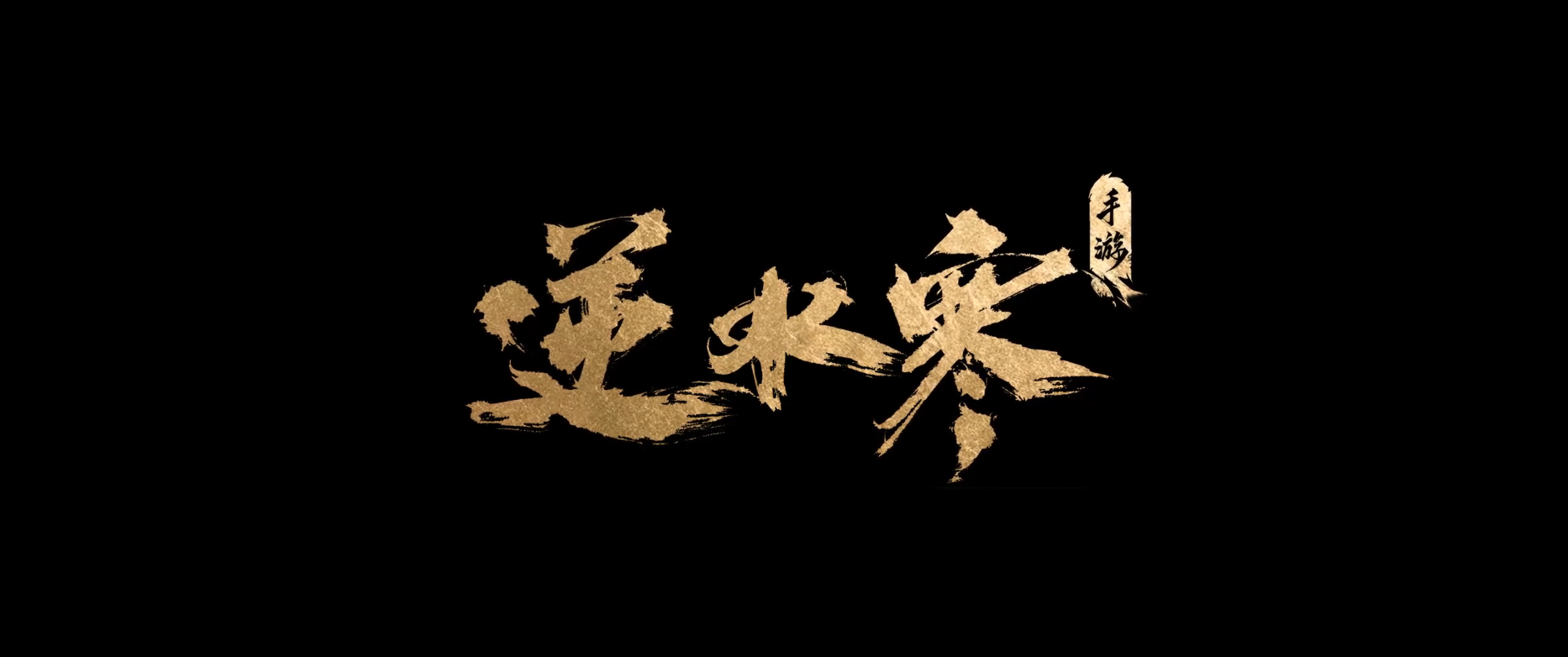 逆水寒手游極品裝備怎么獲得 極品裝備獲取技巧分享截圖
