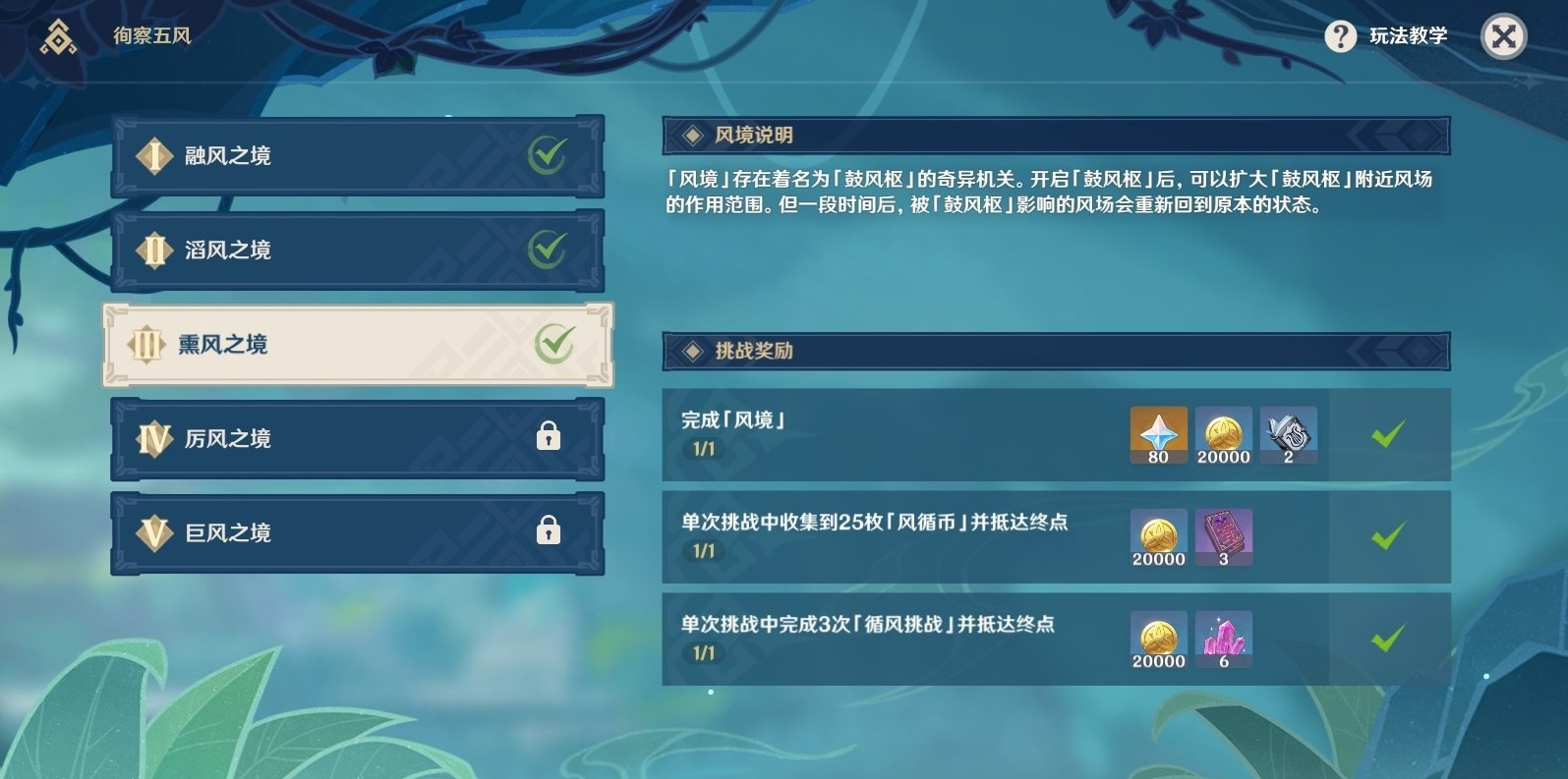 原神徇察五風(fēng)第三關(guān)怎么獲得獎勵 熏風(fēng)之境獎勵獲取攻略