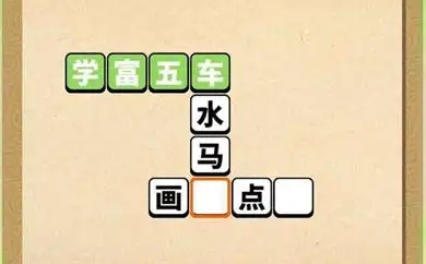 2022可玩度高的填成語(yǔ)游戲有哪些 好玩的填成語(yǔ)游戲排行榜截圖