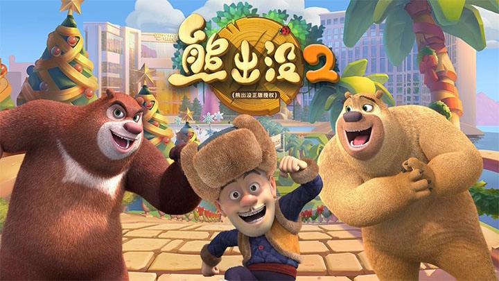 光头强游戏大全2022