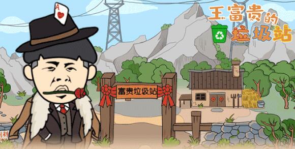 王富贵的垃圾站下载预约地址在哪 无广告版预约地址分享截图