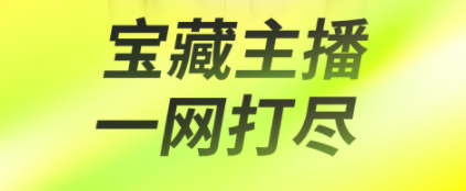 2022直播用什么软件 好用的直播APP推荐截图