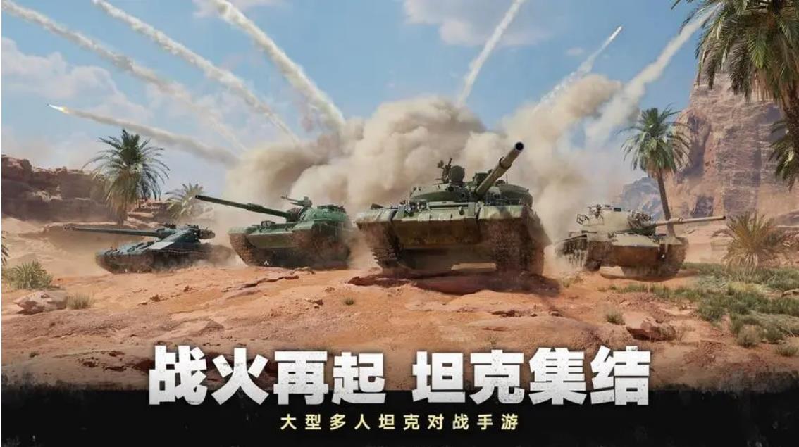 2022好玩的3d坦克手游推荐 热门的坦克题材手游排行榜截图