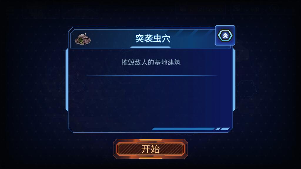 異星指令突襲蟲穴怎么過(guò) 突襲蟲穴通關(guān)技巧攻略截圖