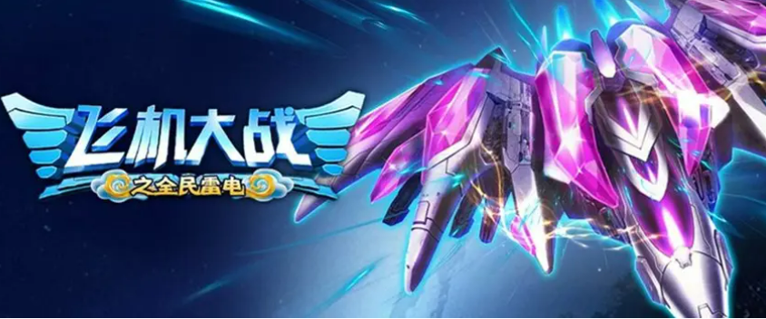 2022好玩的飛機(jī)射擊手游