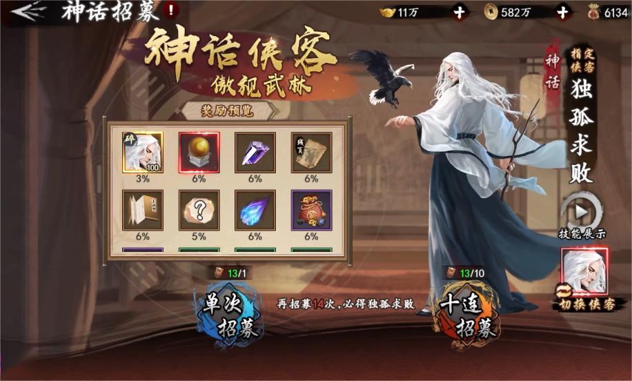 新射雕群侠传之铁血丹心神话招募令怎么用 神话招募令用法解析截图