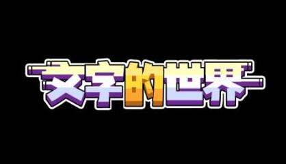 文字的世界游戲下載預(yù)約地址推薦 無廣告版預(yù)約分享截圖